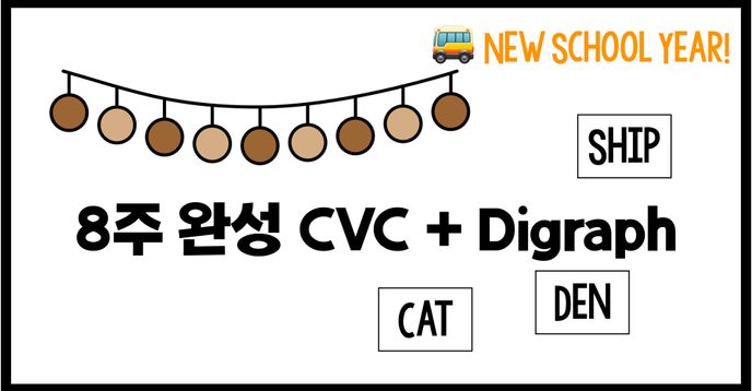 8-Week CVC & Digraph 새학기 8주 완성 CVC 단모음 단어 + Digraph