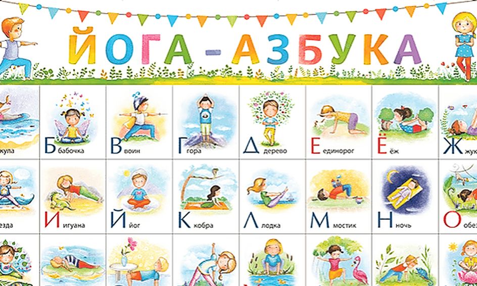 Yoga Azbuka Learn Russian Alphabet Through Movements Small Online Class For Ages 3 6 Outschool