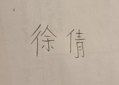 My mom's name in Chinese, Xu Qian.